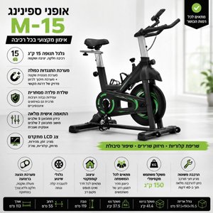 אופני ספינינג M-15 גלגל תנופה 15 ק"ג אופני ספינינג M-15 גלגל תנופה 15 ק"ג