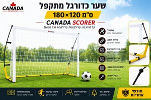 שער כדורגל מתקפל SCORER CANADA - 180*120 שער כדורגל מתקפל SCORER CANADA - 180*120