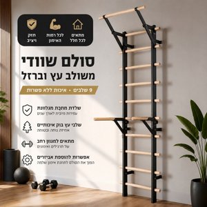 סולם שוודי משולב עץ וברזל מגלוון עם מתח ומקבילים | תחנת אימון מקצועית 3 ב-1 סולם שוודי משולב עץ וברזל מגלוון עם מתח ומקבילים | תחנת אימון מקצועית 3 ב-1