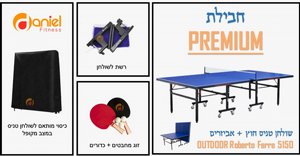חבילת פרימיום - שולחן טניס חוץ מבית 5150 Roberto Ferre Outdoor - כולל זוג מחבטים + כדורים + כיסוי לשולחן מתנה! חבילת פרימיום - שולחן טניס חוץ מבית 5150 Roberto Ferre Outdoor - כולל זוג מחבטים + כדורים + כיסוי לשולחן מתנה!