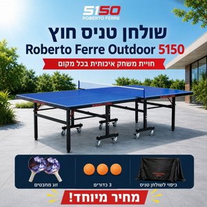 חבילת פרימיום - שולחן טניס חוץ מבית 5150 Roberto Ferre Outdoor - כולל זוג מחבטים + רשת + כדורים + כיסוי לשולחן מתנה! חבילת פרימיום - שולחן טניס חוץ מבית 5150 Roberto Ferre Outdoor - כולל זוג מחבטים + רשת + כדורים + כיסוי לשולחן מתנה!