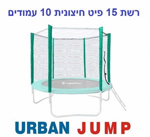 רשת הגנה חיצונית לטרמפולינה 15 פיט 4.5 מטר עם 10 עמודים URBAN JUMP רשת הגנה חיצונית לטרמפולינה 15 פיט 4.5 מטר עם 10 עמודים URBAN JUMP