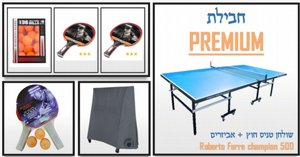 חבילת פרימיום עם כיסוי, 4 מחבטים ו39 כדורים מתנה! - שולחן טניס חוץ דגם Champion Outdoor 500 מבית Roberto Ferre חבילת פרימיום עם כיסוי, 4 מחבטים ו39 כדורים מתנה! - שולחן טניס חוץ דגם Champion Outdoor 500 מבית Roberto Ferre