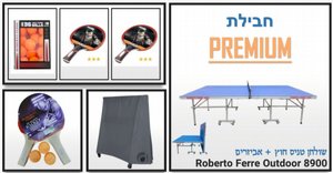 חבילת פרימיום - שולחן טניס חוץ Outdoor 8900 מבית ROBERTO FERRE - כולל כיסוי איכותי, 4 מחבטים מקצועיים ו-39 כדורים מתנה! חבילת פרימיום - שולחן טניס חוץ Outdoor 8900 מבית ROBERTO FERRE - כולל כיסוי איכותי, 4 מחבטים מקצועיים ו-39 כדורים מתנה!