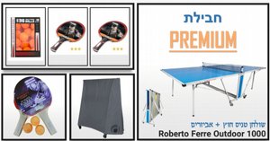 חבילת פרימיום - שולחן טניס חוץ Outdoor 1000מבית ROBERTO FERRE - כולל כיסוי איכותי, 4 מחבטים מקצועיים ו-39 כדורים מתנה! חבילת פרימיום - שולחן טניס חוץ Outdoor 1000מבית ROBERTO FERRE - כולל כיסוי איכותי, 4 מחבטים מקצועיים ו-39 כדורים מתנה!