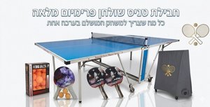 חבילת פרימיום - שולחן טניס חוץ Outdoor 1000 מבית ROBERTO FERRE - כולל כיסוי איכותי, 4 מחבטים מקצועיים ו-39 כדורים מתנה! חבילת פרימיום - שולחן טניס חוץ Outdoor 1000 מבית ROBERTO FERRE - כולל כיסוי איכותי, 4 מחבטים מקצועיים ו-39 כדורים מתנה!