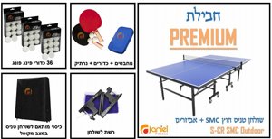 חבילת פרימיום - שולחן טניס חוץ מתקפל S-CR SMC Outdoor ?? כולל כיסוי איכותי, זוג מחבטים מקצועיים, נרתיק ייעודי ו-39 כדורים ! ?? חבילת פרימיום - שולחן טניס חוץ מתקפל S-CR SMC Outdoor ?? כולל כיסוי איכותי, זוג מחבטים מקצועיים, נרתיק ייעודי ו-39 כדורים ! ??