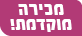 מכירה מוקדמת