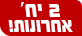 2 יחידות אחרונות