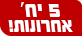 5 יחידות אחרונות