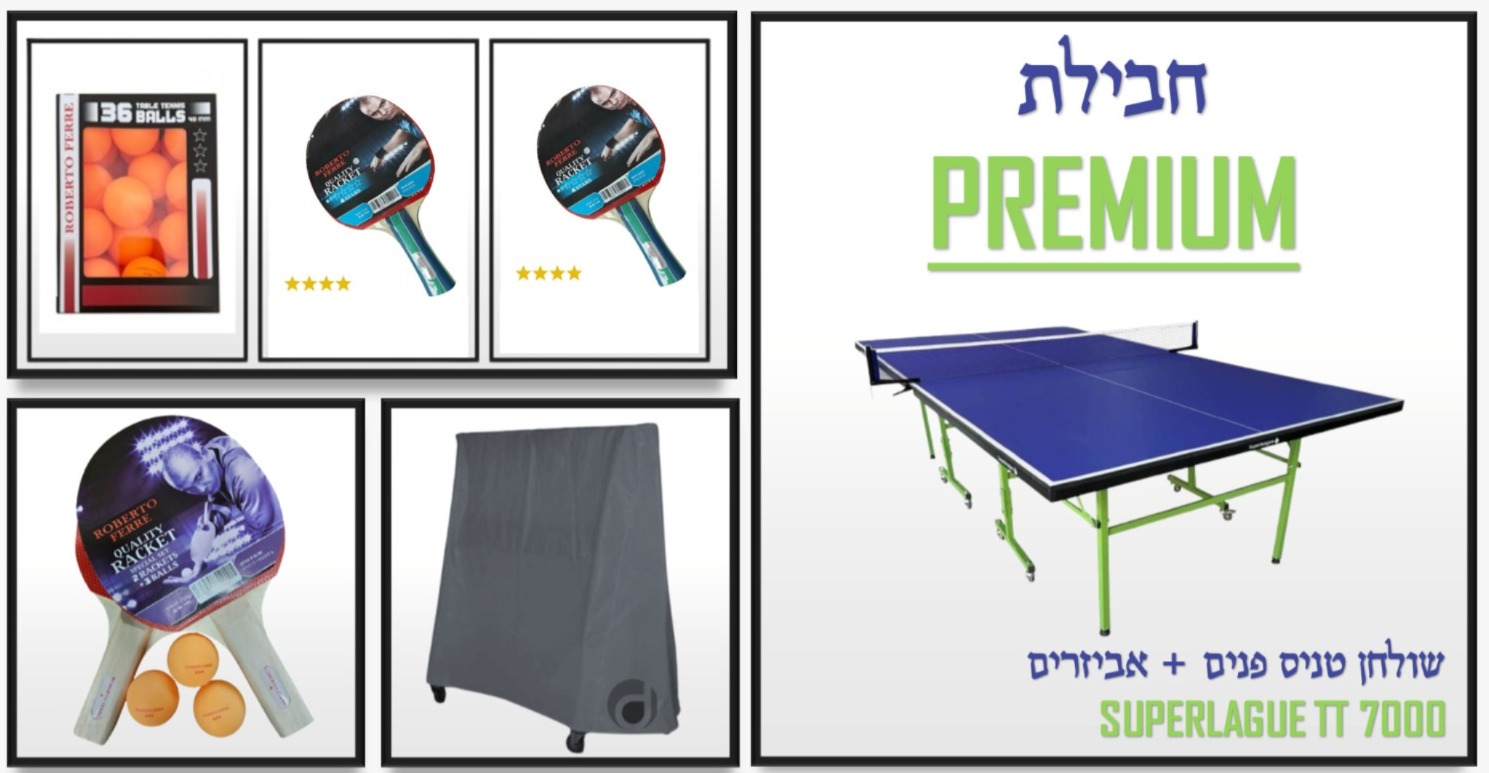 חבילות פרימיום - שולחנות טניס ופינג פונג